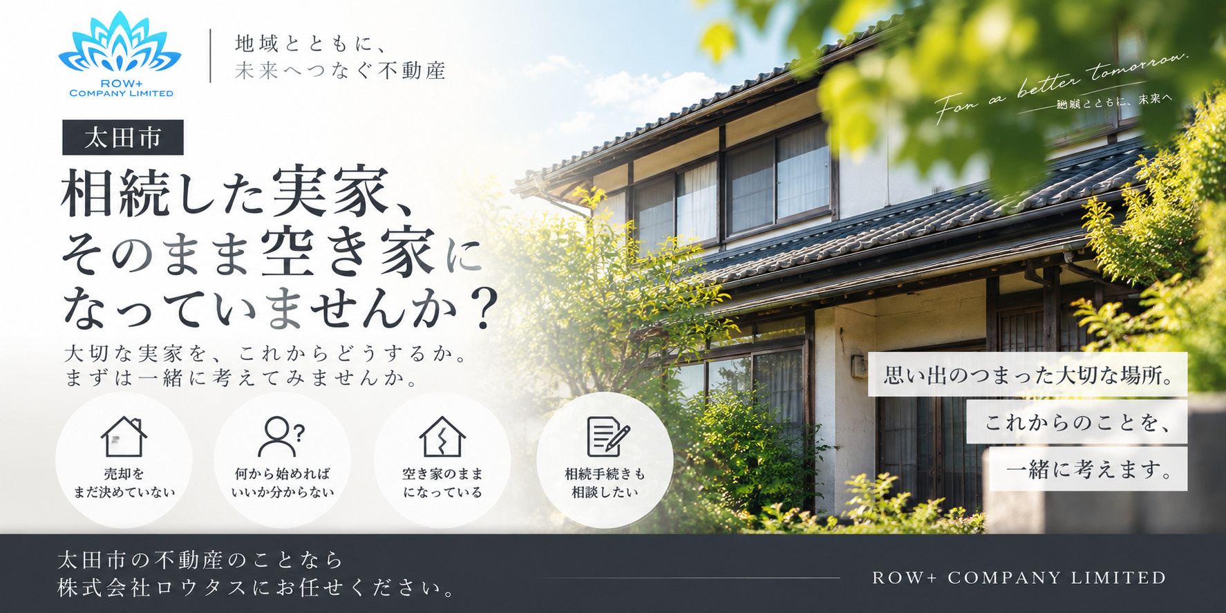 【太田市】相続した実家、そのまま空き家になっていませんか？の画像