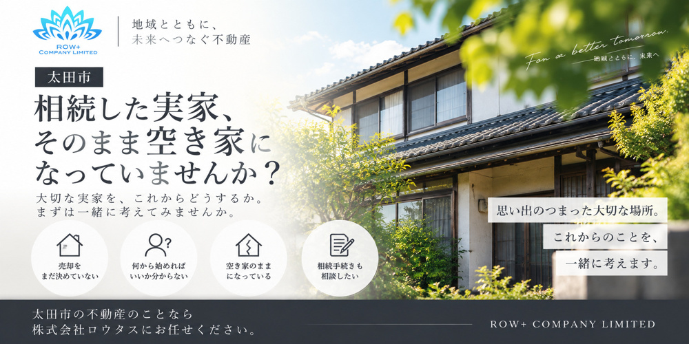 【太田市】相続した実家、そのまま空き家になっていませんか？の画像