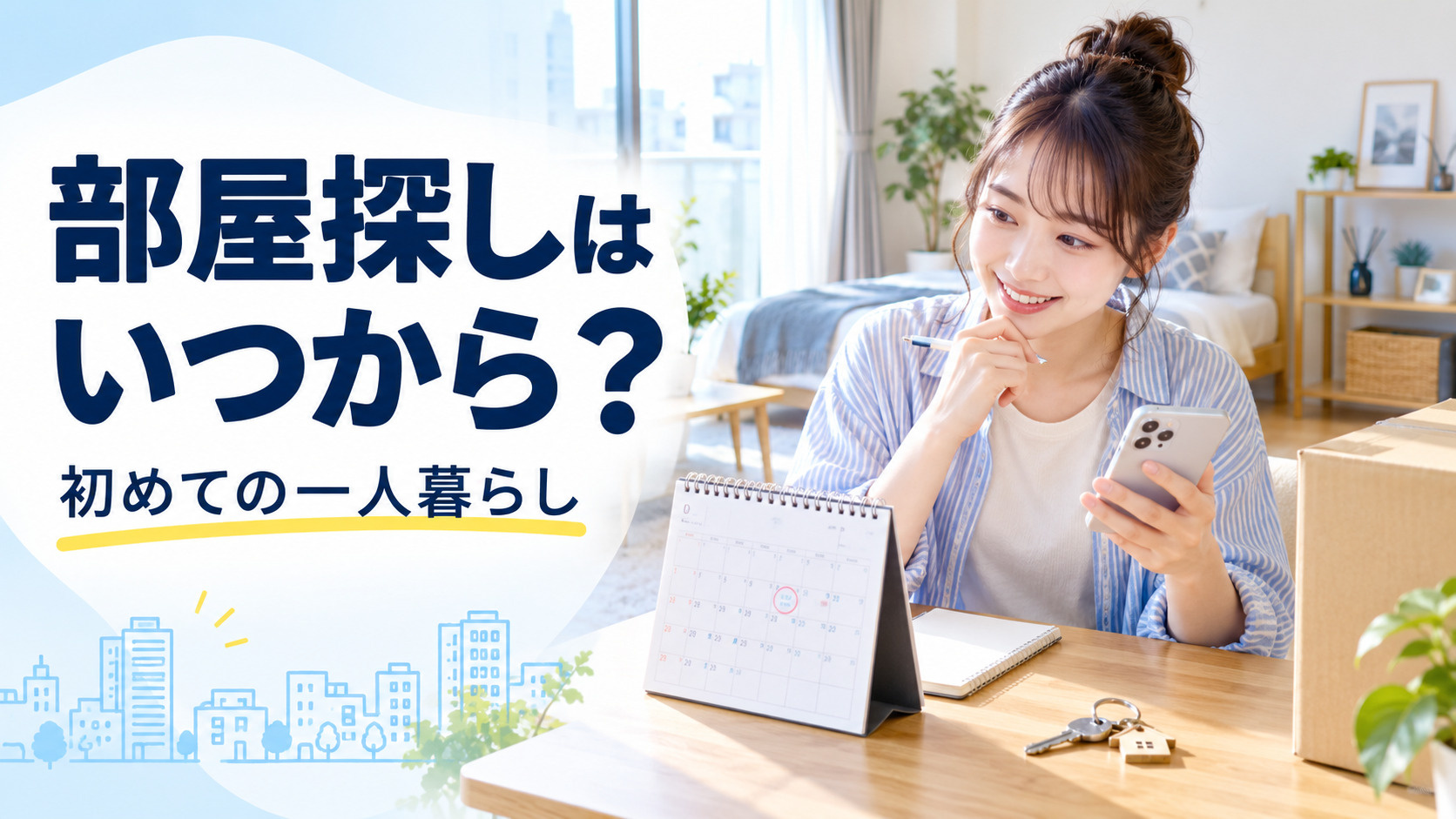 初めての一人暮らし、部屋探しはいつから始める?入居までの流れと失敗しないスケジュールの画像