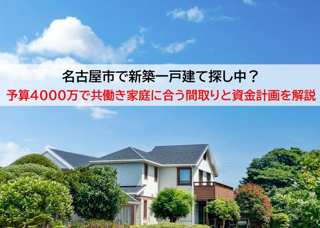 名古屋市で新築一戸建て探し中？予算4000万で共働き家庭に合う間取りと資金計画を解説の画像