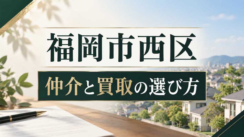 福岡市西区で家を売るなら仲介と買取どちら？価格・早さ・住み替えで判断の画像