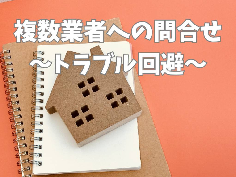 物件問い合わせの基本が分かる方法？複数の不動産会社を比較して安心購入の画像
