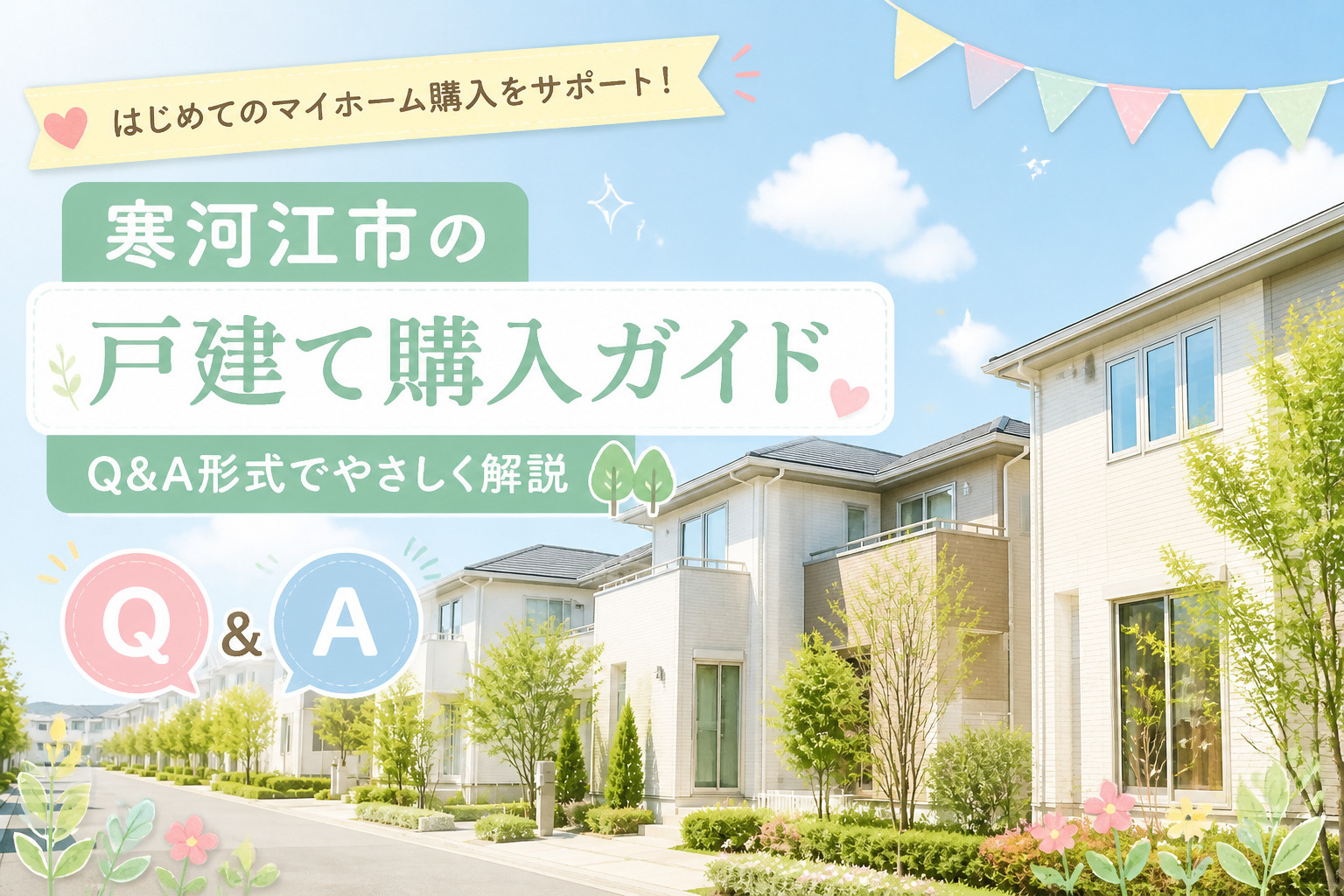 寒河江で戸建て購入を検討中の方へ?の画像