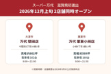 スーパー万代が滋賀県初進出！堅田・栗東小柿に2026年12月上旬2店舗同時オープンの画像