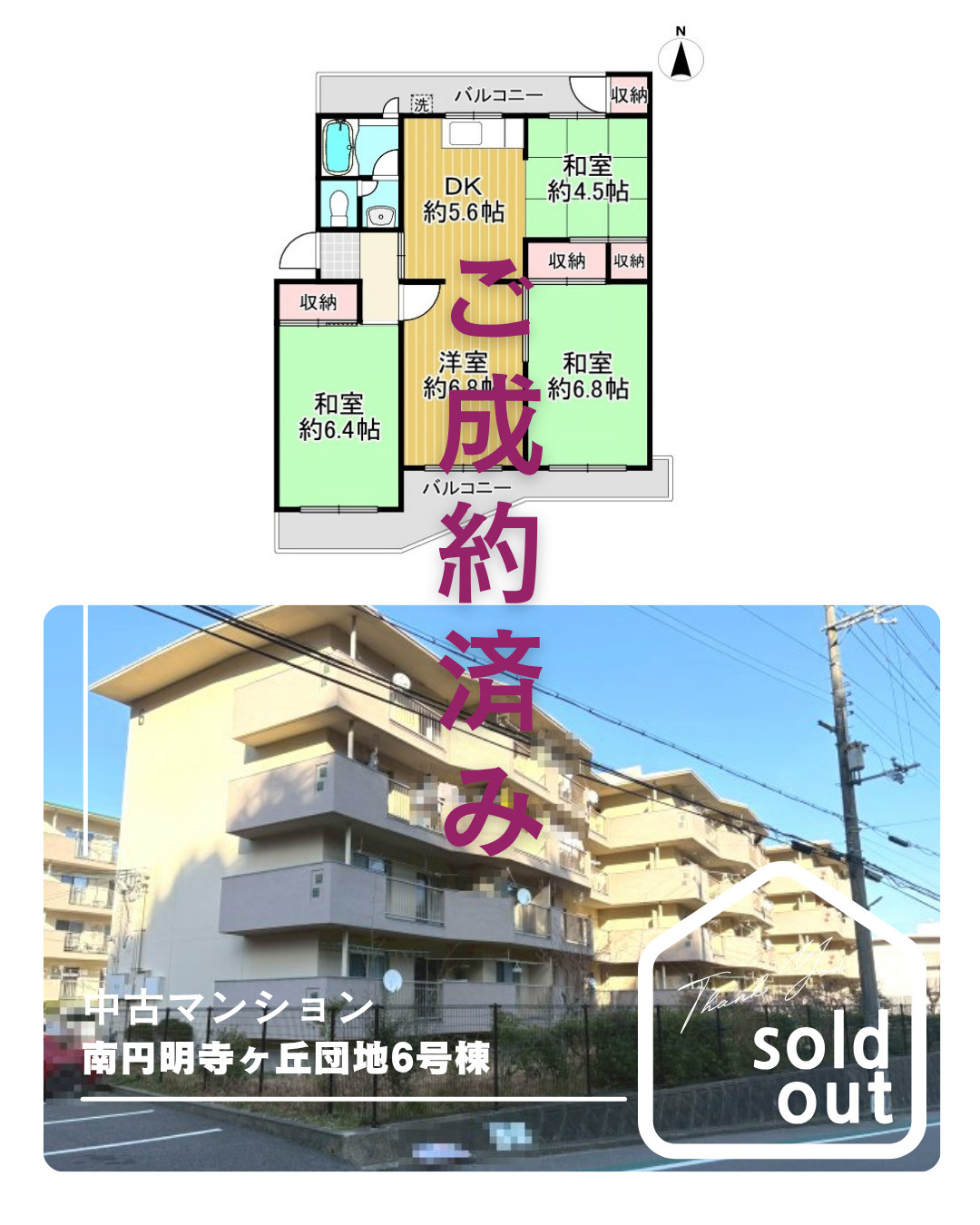 売却実績ー南円明寺ヶ丘団地6号棟ーの画像