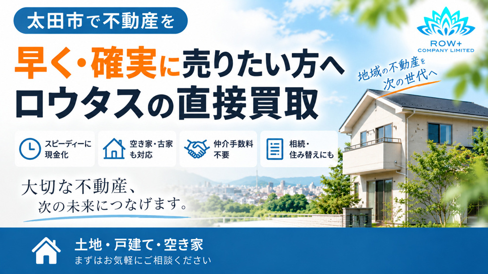 【太田市】不動産を早く・確実に売りたい方へ｜ロウタスの直接買取の画像