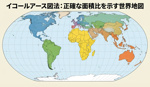 メルカトル図法からイコールアース図法へ？の画像