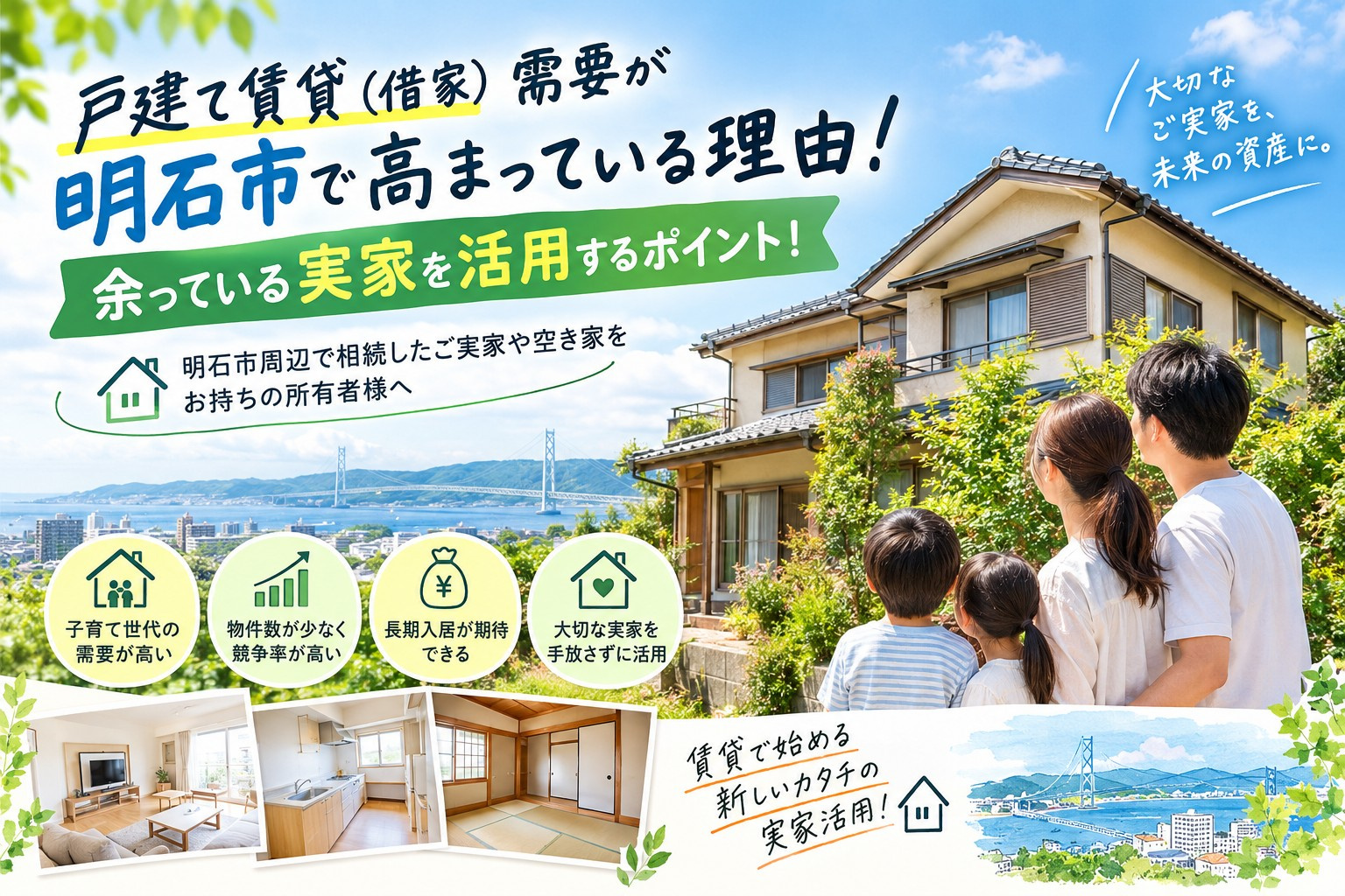 戸建て賃貸(借家)需要が明石市で高まっている理由!の画像