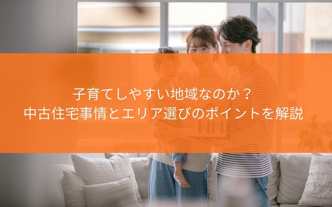 【購入前に必見！】藤枝市は子育てしやすい地域なのか？中古住宅事情とエリア選びのポイントを解説の画像