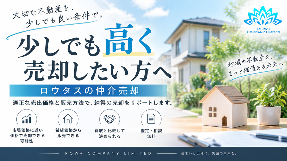 少しでも高く売却したい方へ｜ロウタスの仲介売却の画像