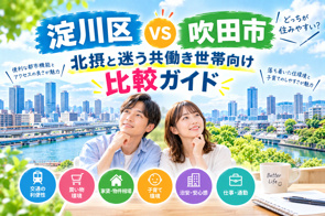 淀川区VS吹田市どっちが住みやすい?北摂と迷う共働き世帯向け比較ガイドの画像