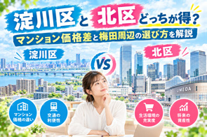 淀川区と北区どっちが得?マンション価格差と梅田周辺の選び方を解説の画像