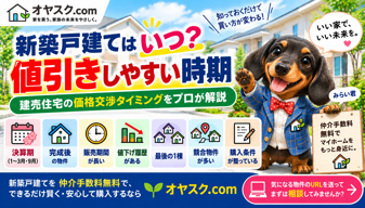 新築戸建てはいつ値引きしやすい？建売住宅の価格交渉タイミング完全ガイドの画像