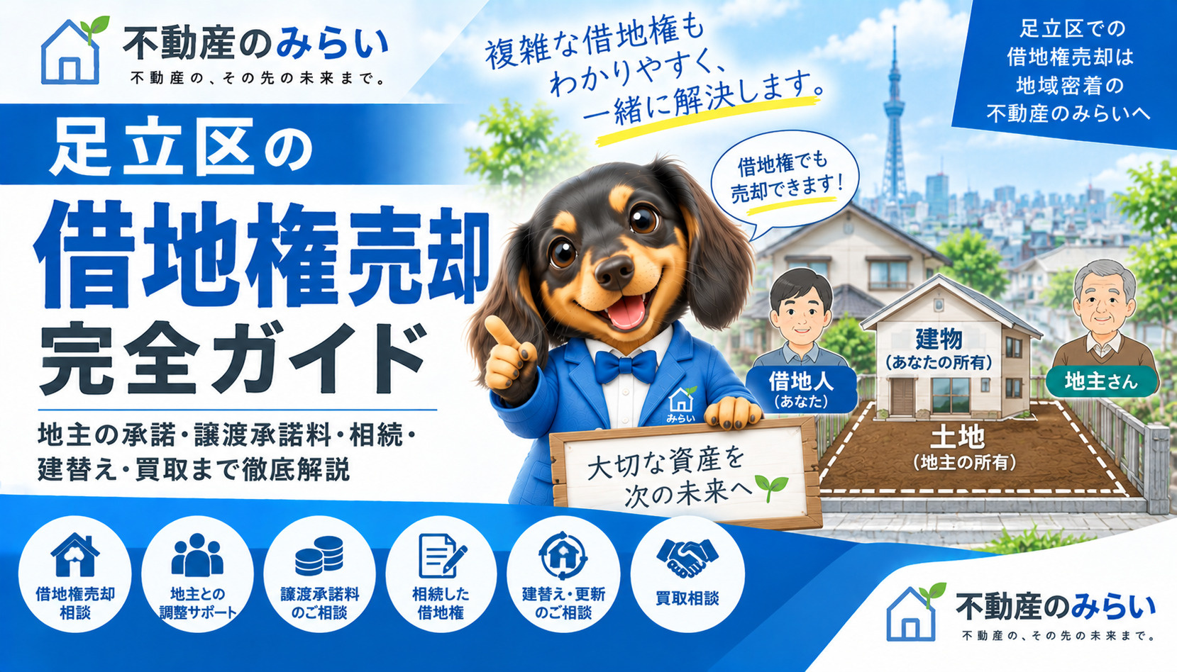 足立区で借地権を売却する完全ガイド｜地主の承諾・譲渡承諾料・相続・買取まで徹底解説の画像