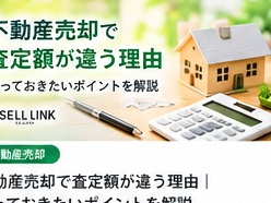 【岡山市版】不動産売却で査定額が違う理由|知っておきたいポイントを解説の画像