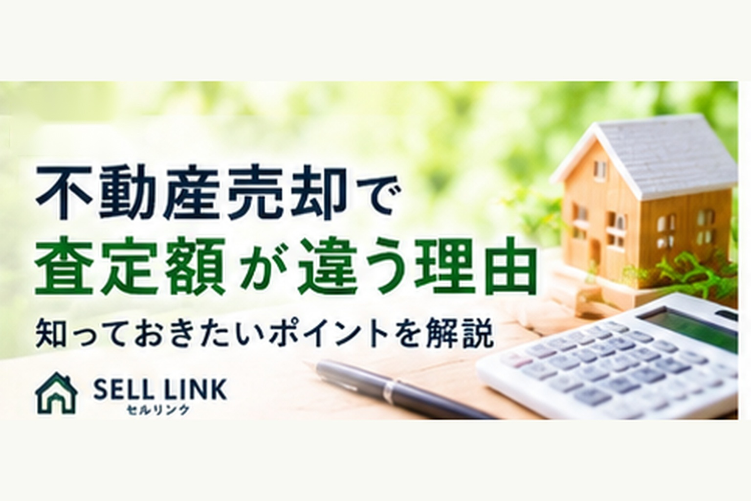 【岡山市版】不動産売却で査定額が違う理由｜知っておきたいポイントを解説の画像
