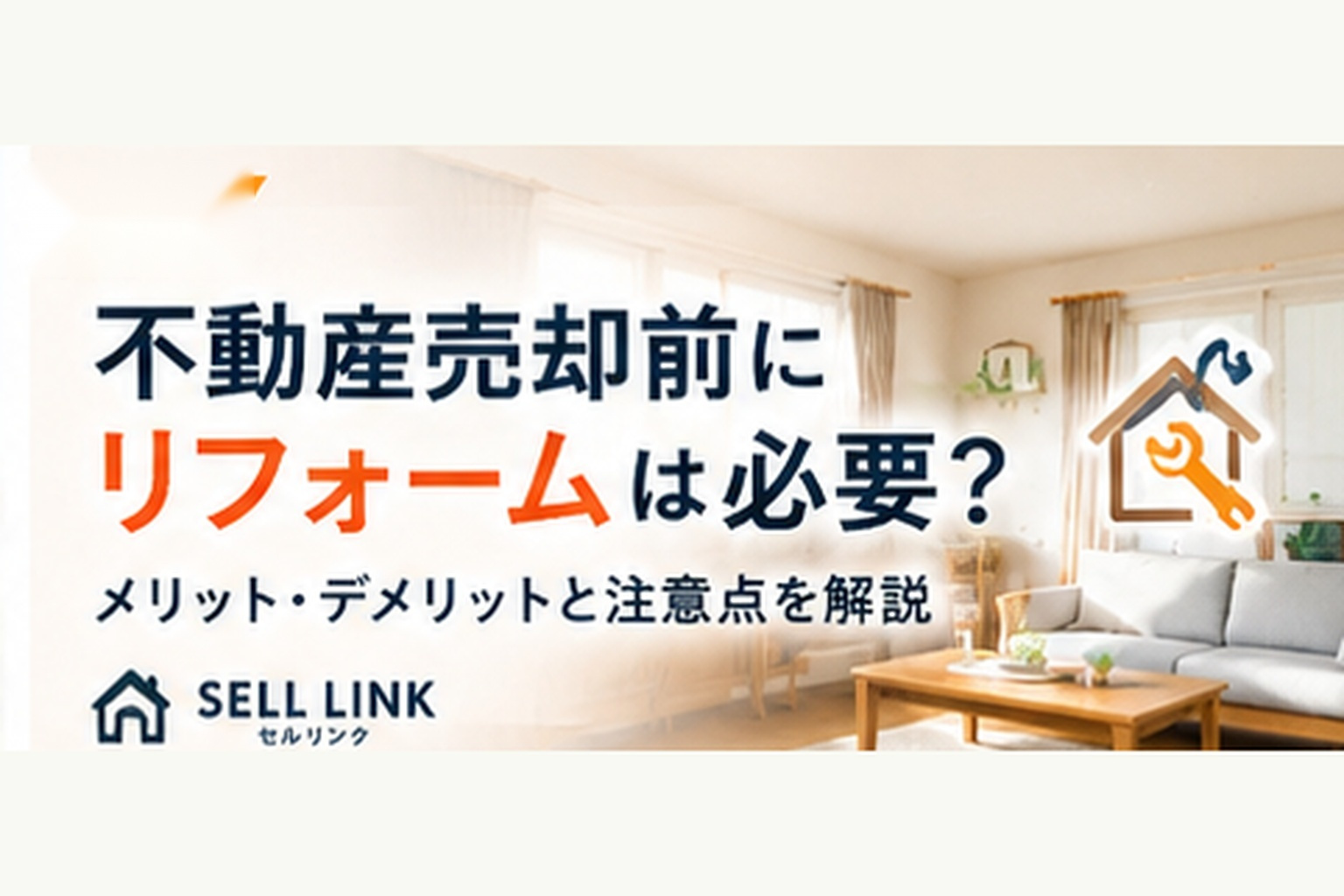 【岡山市版】不動産売却前にリフォームは必要?|費用対効果と判断のポイントの画像