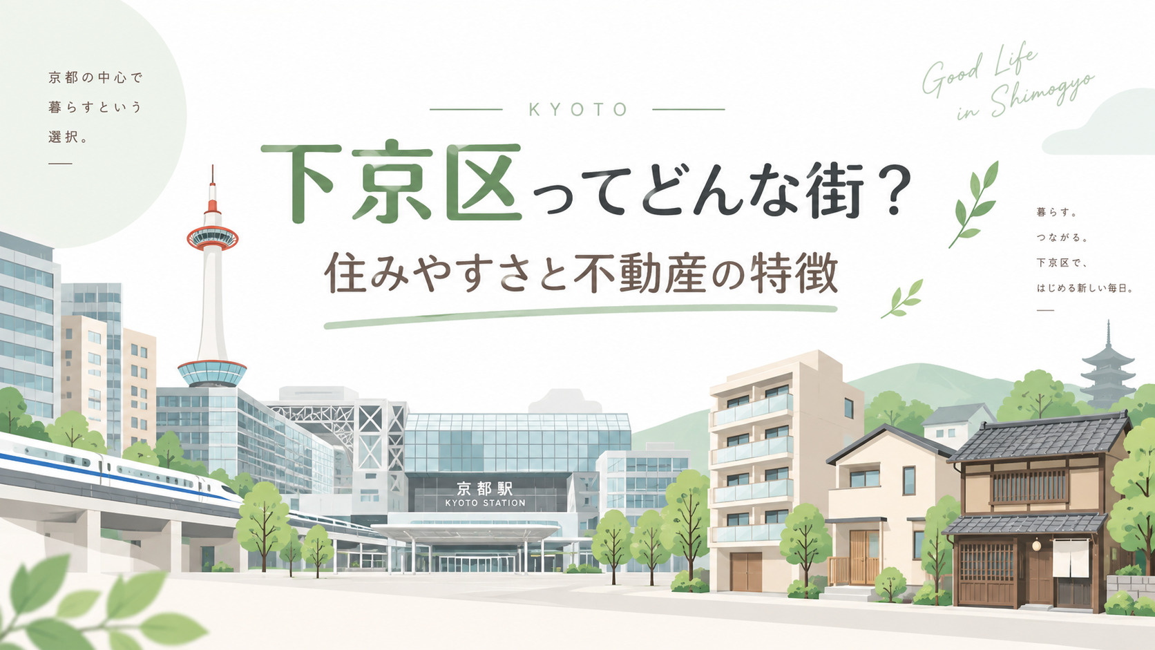 下京区ってどんな街？住みやすさと不動産の特徴の画像