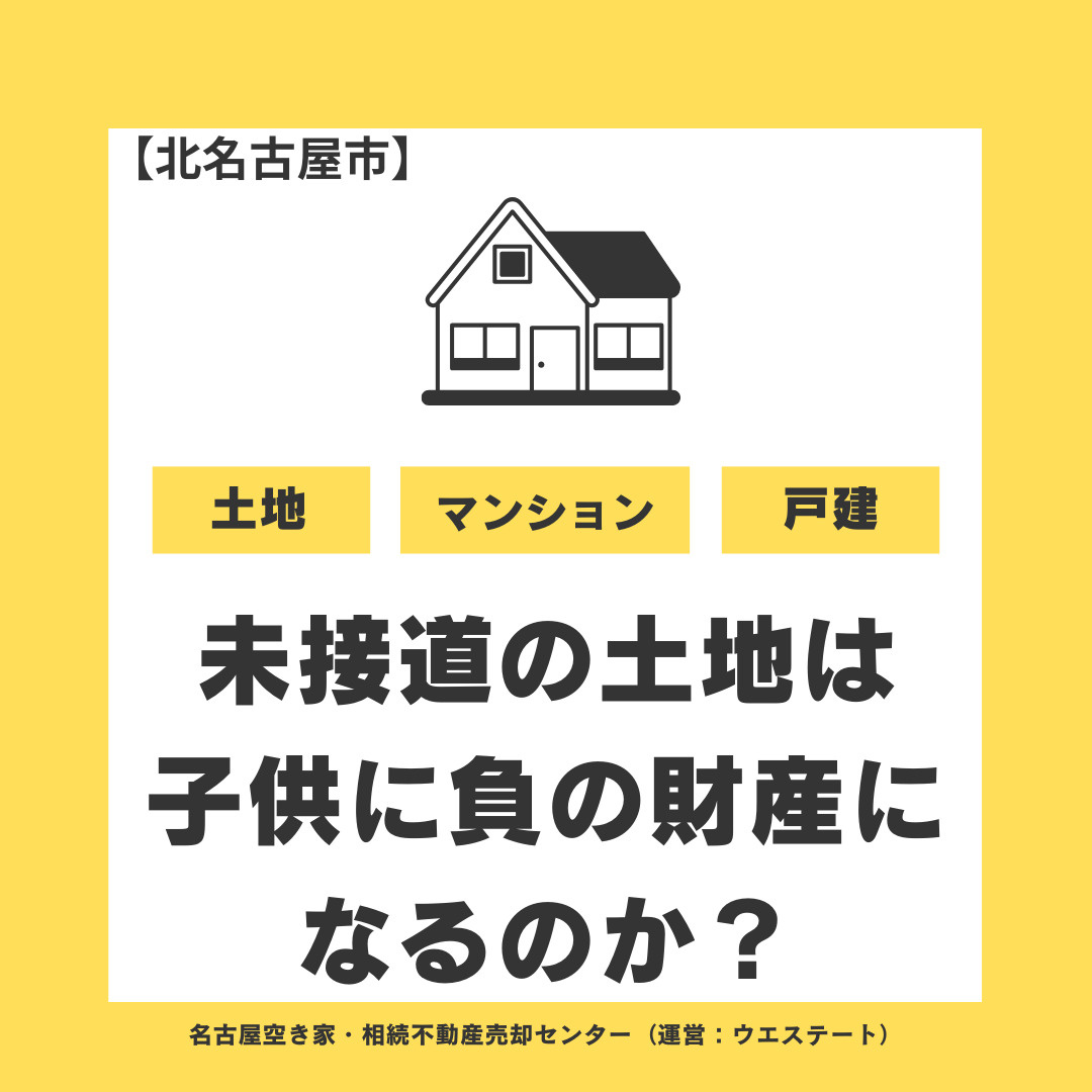 北名古屋市で未接道の土地は子供に負の財産になるのか？売却・相続前に知っておきたいポイント解説の画像