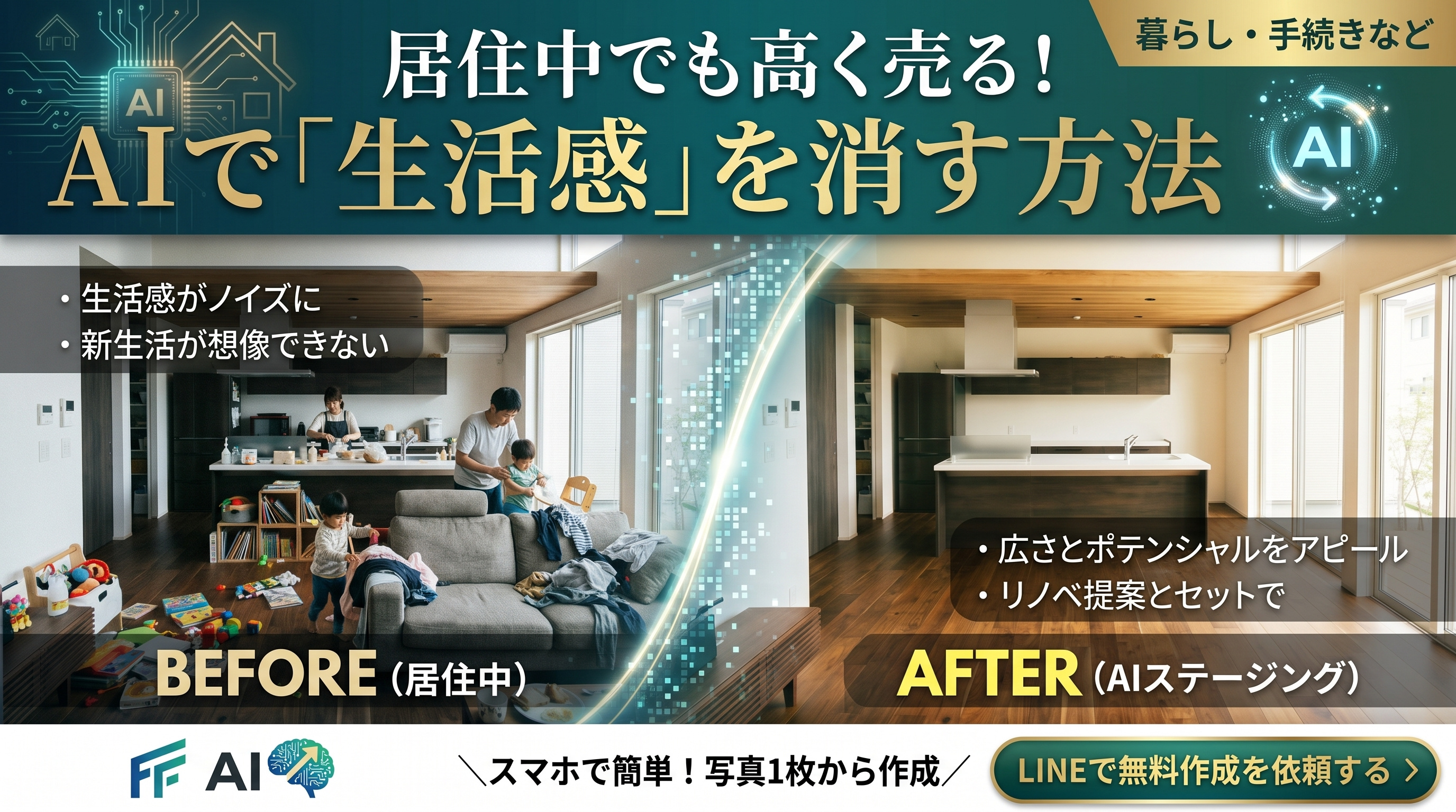 居住中の不動産売却に悩む方へ。AI技術で「生活感」を消して高く売る方法の画像