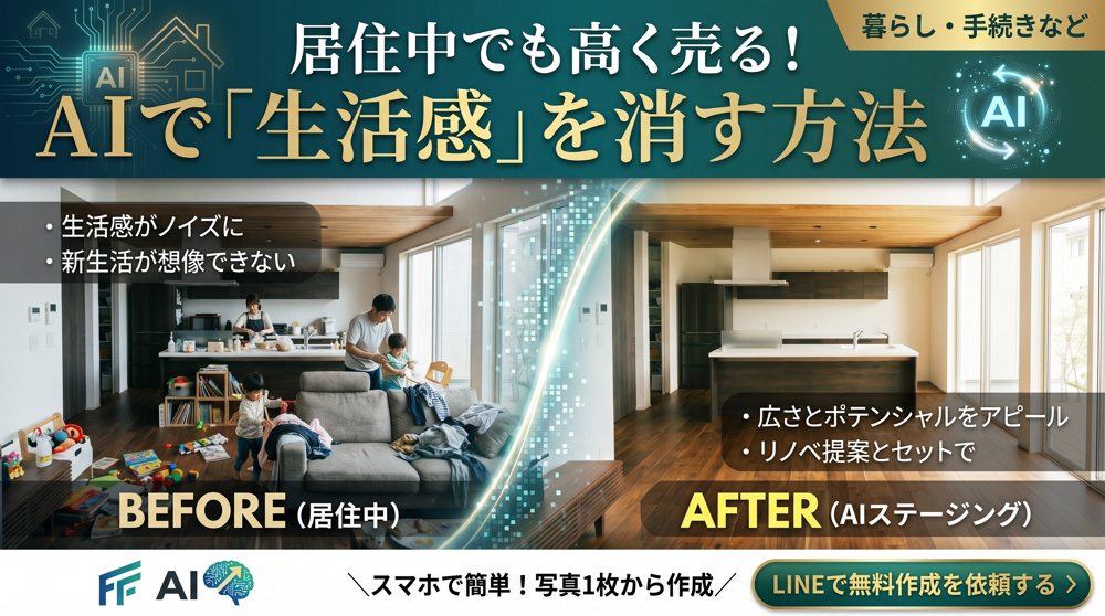 居住中の不動産売却に悩む方へ。AI技術で「生活感」を消して高く売る方法の画像