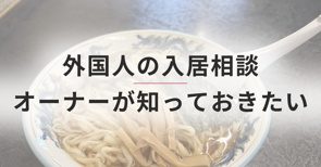 外国人の入居相談が増えています | オーナーが知っておきたい事情の画像