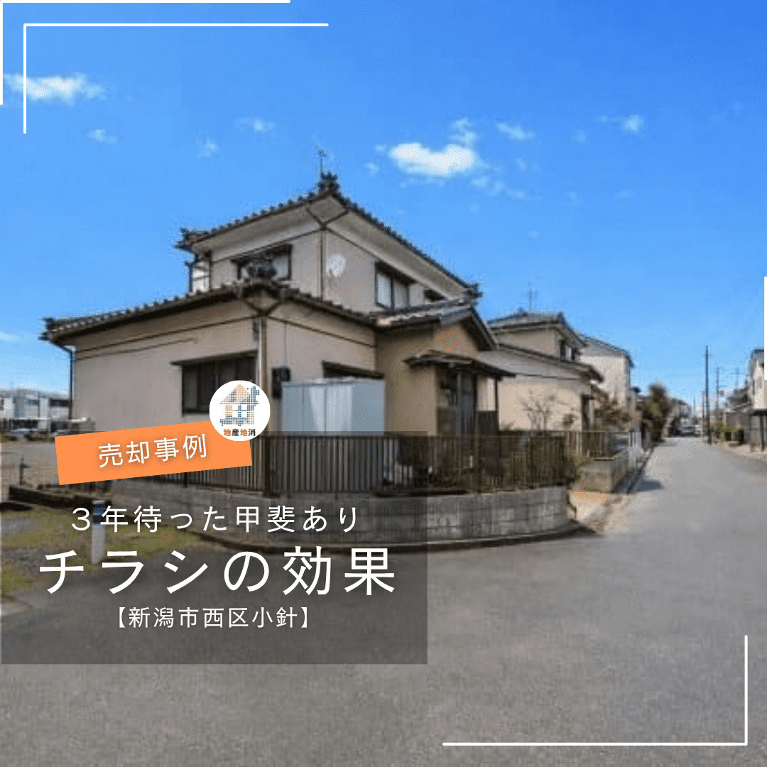 【新潟市西区小針・土地売却事例】「問い合わせがない」なんて言わせない!3か月以内に新潟市の土地を売却する方法の画像