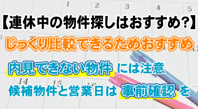 【連休中の物件探しはおすすめ？】メリット・デメリットと費用節約方法の画像