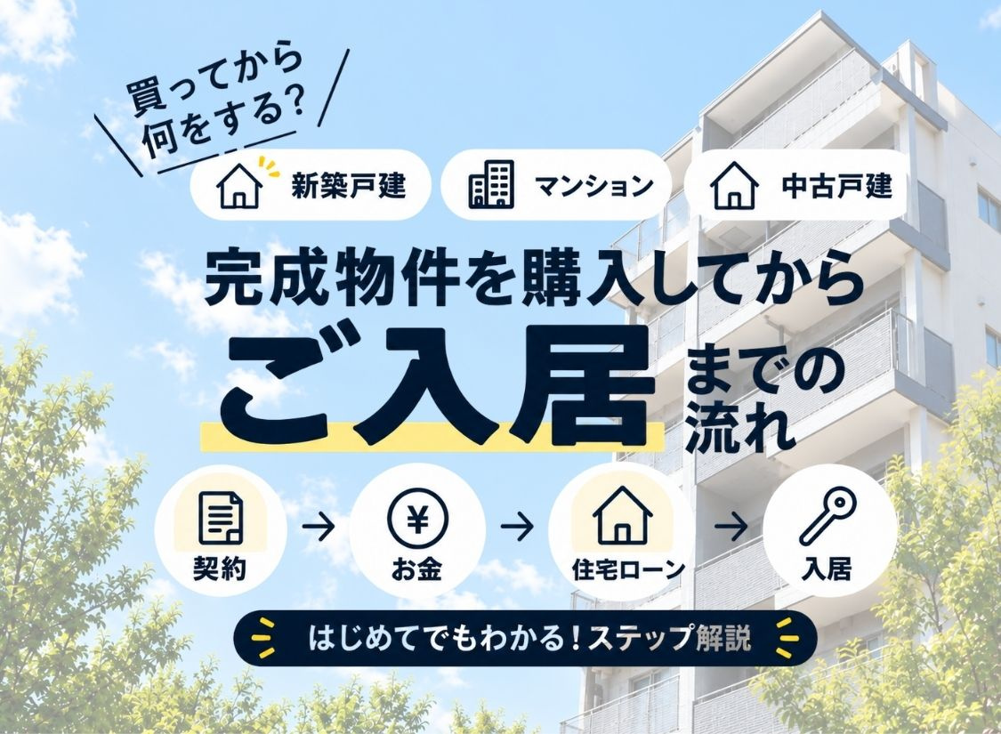【マンション・新築戸建・中古戸建】完成物件を購入してからご入居までの流れを徹底解説!の画像