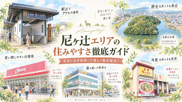 【専門家監修】尼ヶ辻エリアの住みやすさ徹底ガイド｜賃貸の家賃相場と穴場など徹底解説！の画像