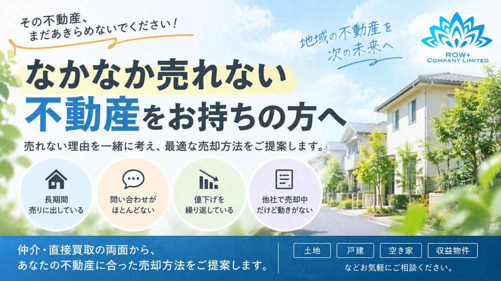 なかなか売れない不動産をお持ちの方へ｜売れない理由を一緒に考えますの画像