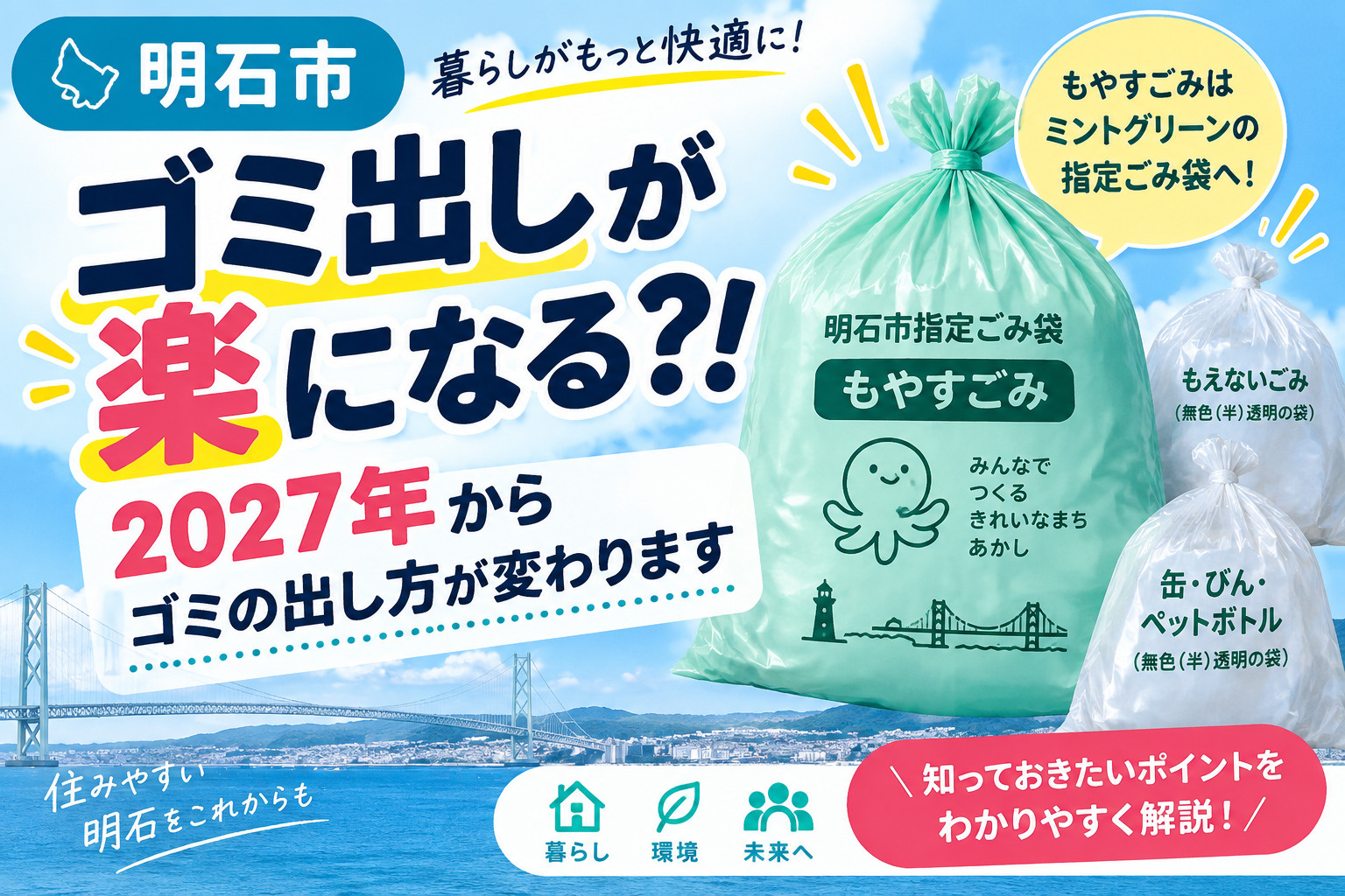 明石市のゴミ出しが楽になる？！2027年からゴミの出し方が変わりますの画像