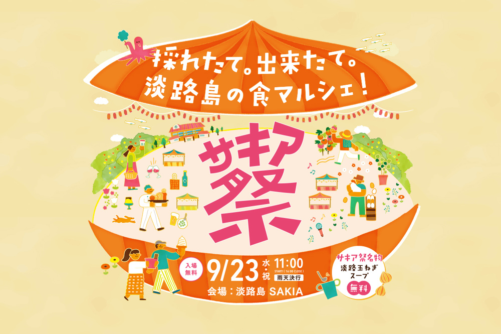 【秋分の日】淡路島の「食」と「雑貨」が大集合！9月23日は旧尾崎小学校「サキア祭」へ行こう！の画像