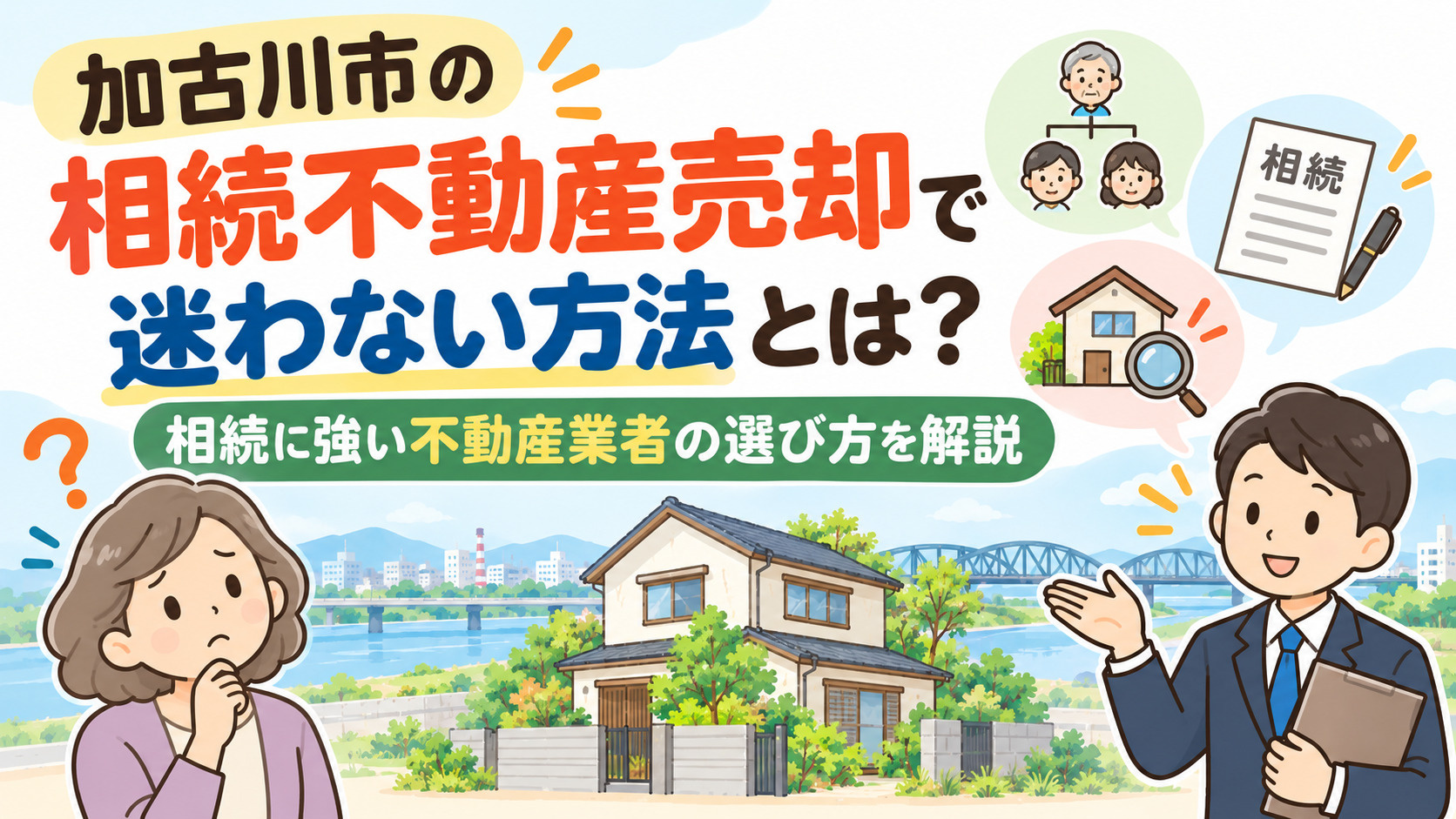 加古川市の相続不動産売却で迷わない方法とは？相続に強い不動産業者の選び方を解説の画像