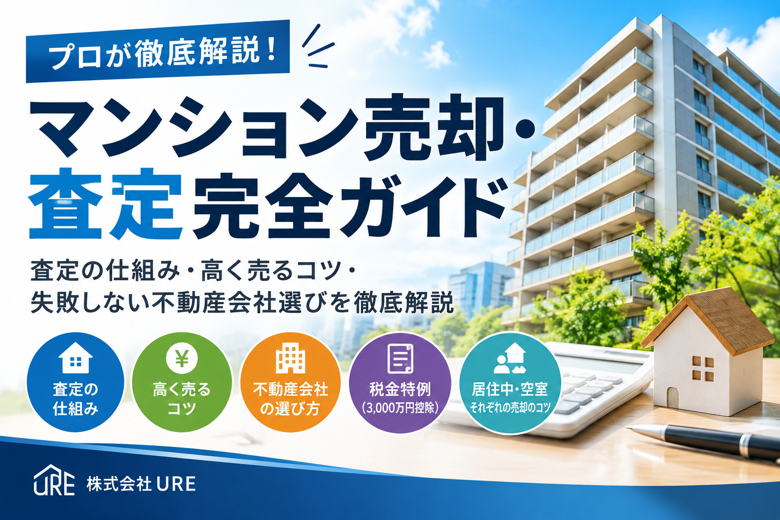 【マンション売却・査定完全ガイド】査定の仕組み・高く売るコツ・失敗しない不動産会社選びをプロが徹底解説の画像