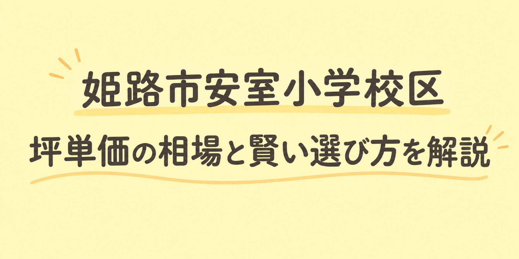 姫路市安室小学校区で探す分譲地!坪単価の相場と賢い選び方を解説の画像