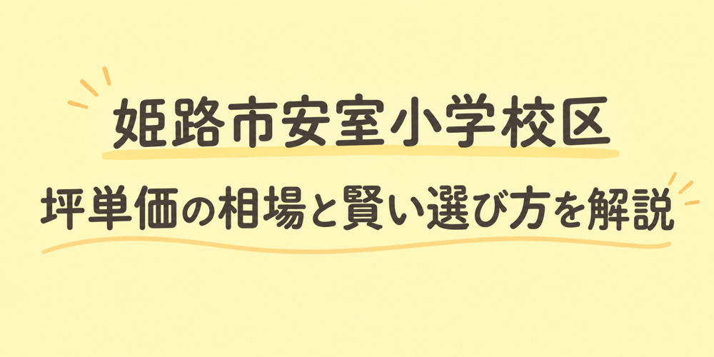 姫路市安室小学校区で探す分譲地！坪単価の相場と賢い選び方を解説の画像