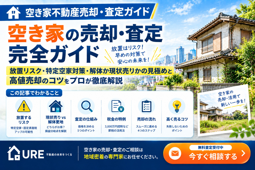 【空き家不動産売却・査定完全ガイド】放置リスク・特定空家対策・解体か現状売りかの見極めと高値売却のコツの画像