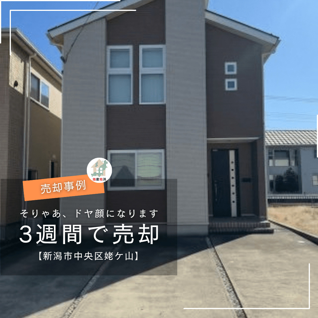 【新潟市中央区姥ケ山・不動産売却事例】そりゃあ、ドヤ顔にもなります!3週間で中古住宅をスピード売却の画像