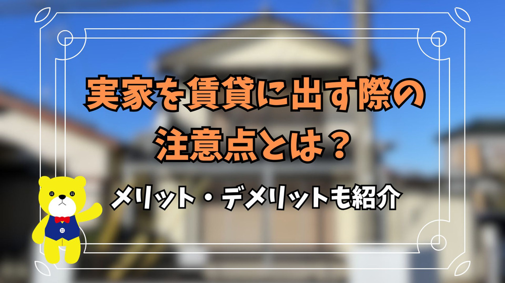 京都の実家を賃貸に出す際の注意点とは？メリット・デメリットも紹介の画像