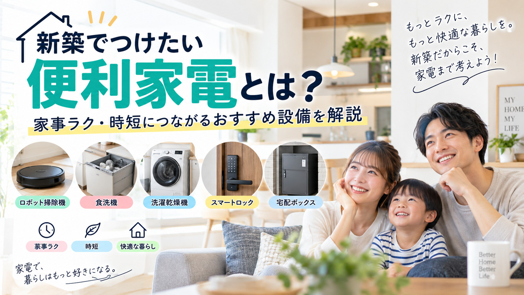新築でつけたい便利家電とは?家事ラク・時短につながるおすすめ設備を解説の画像