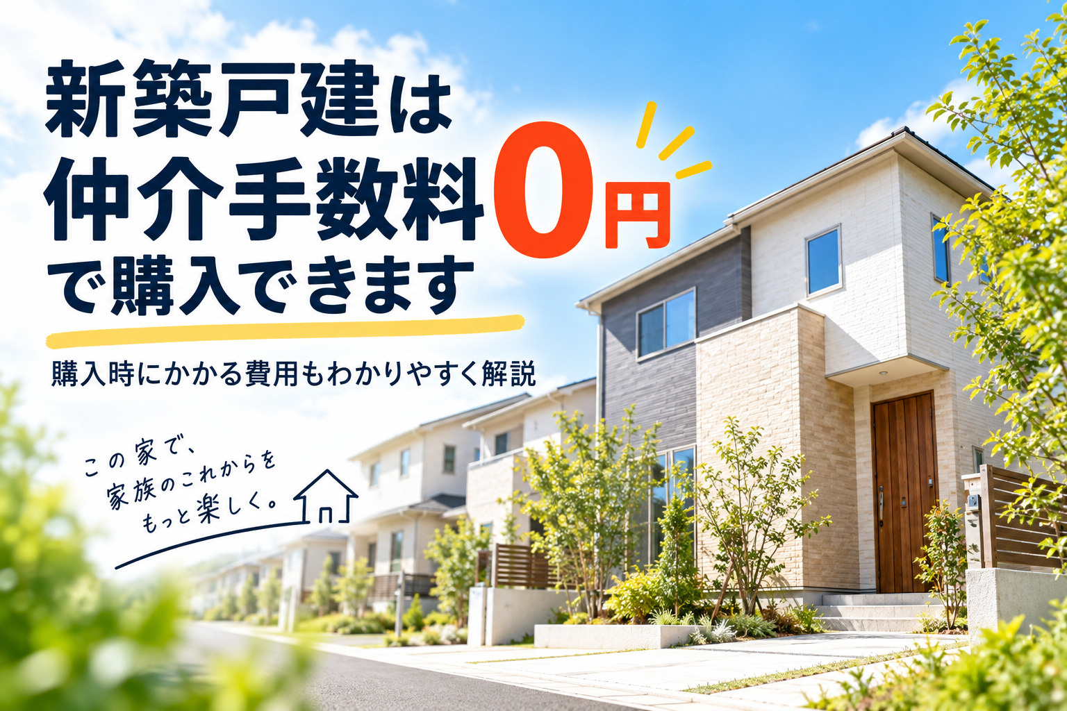 仲介手数料無料~新築戸建編~の画像