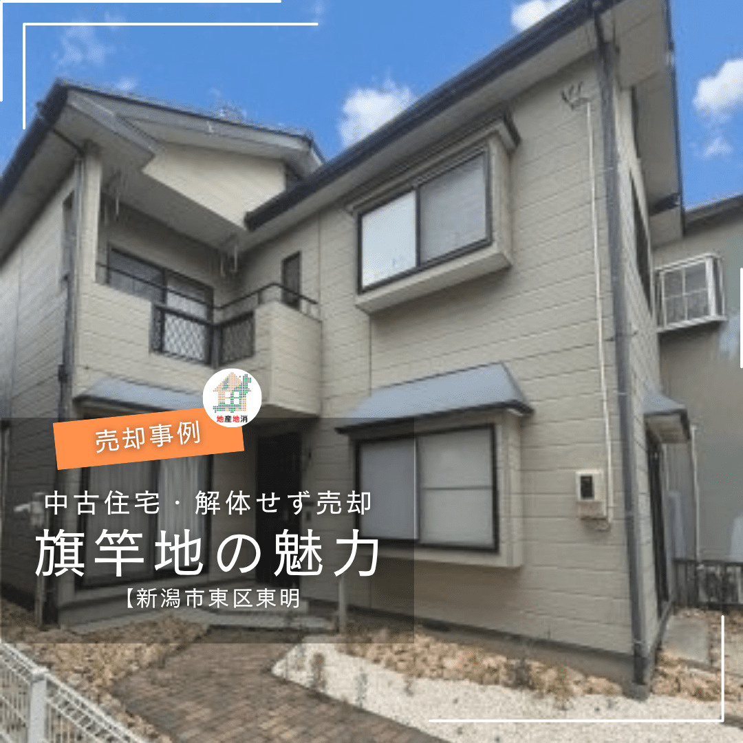 【新潟市東区東明・不動産売却事例】旗竿地の中古物件を、解体せずに売却できた理由の画像