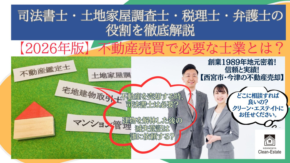 司法書士・土地家屋調査士・税理士・弁護士の役割を徹底解説【西宮市・今津の不動産売却】の画像