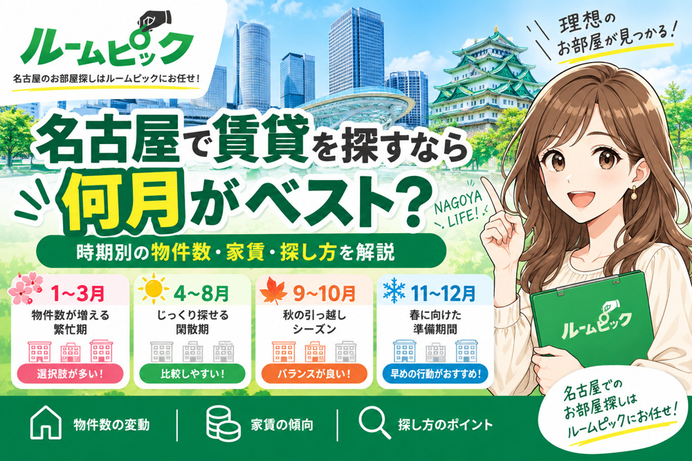 名古屋で賃貸を探すなら何月がベスト？時期別の物件数・家賃・探し方を解説の画像