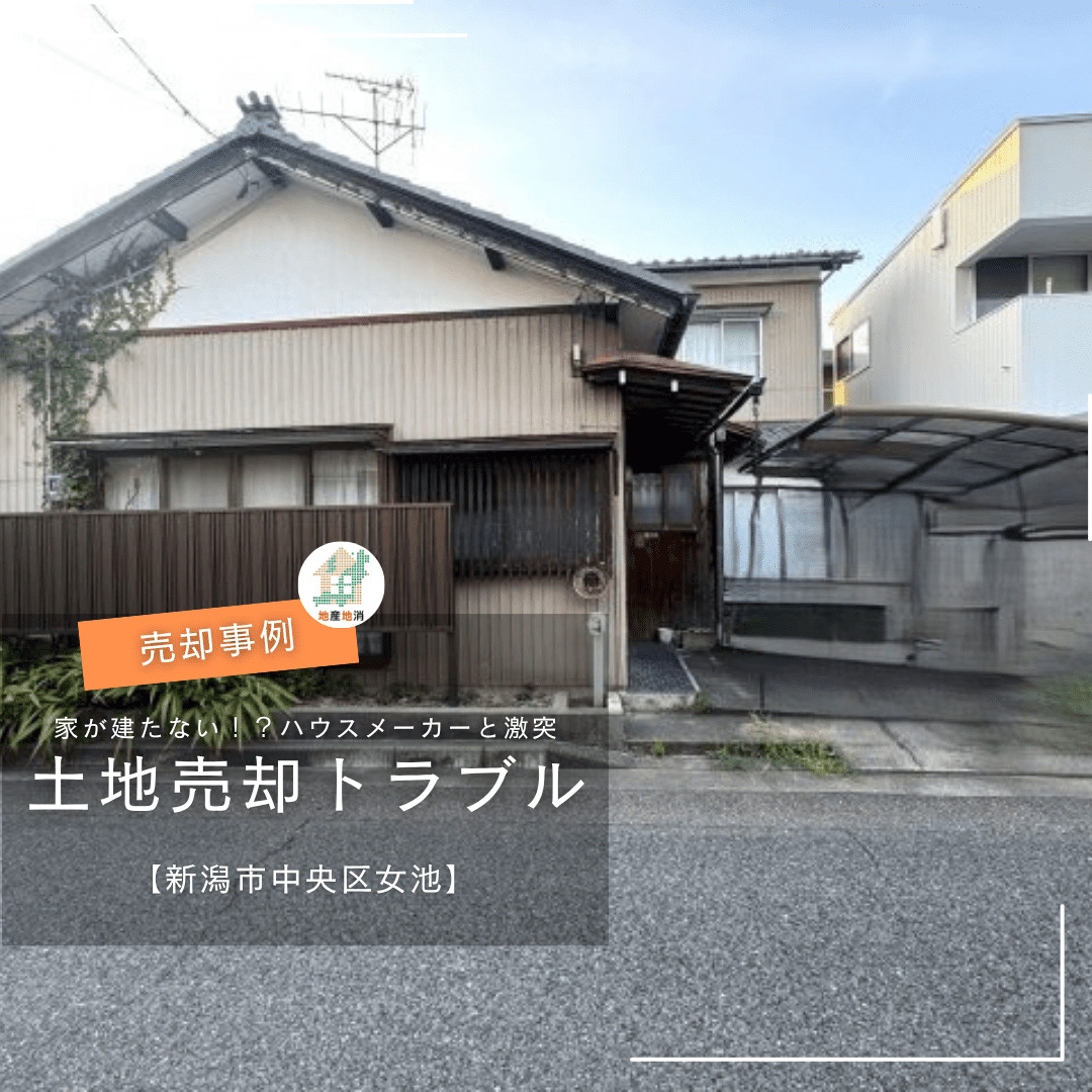 【新潟市中央区女池・不動産売却事例】家が建たない!?土地売却で起きた思わぬトラブルの画像
