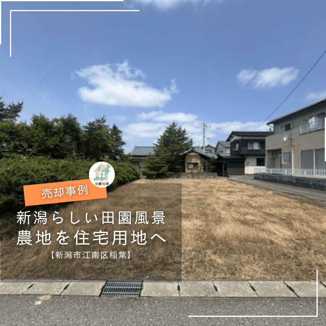 【新潟市江南区稲葉・土地売却事例】農地を住宅用地へ!「新潟らしい田園風景」に惚れ込んだ買主様へつないだ土地売却の画像