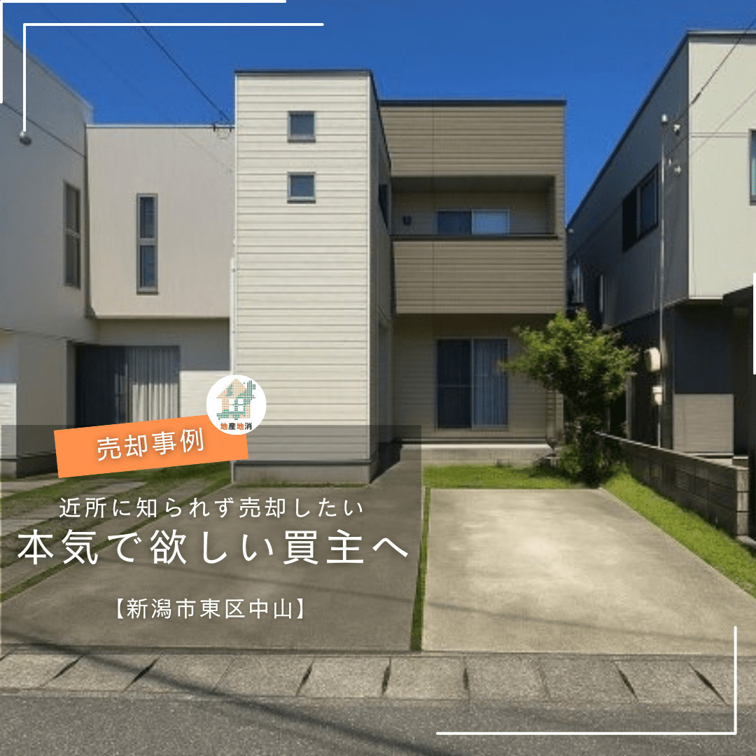 【新潟市東区中山・中古住宅売却事例】「近所に知られず家を売りたい」からスタート。本気で欲しい買主様に出会うまで。の画像