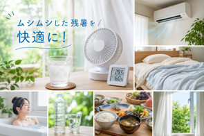 ムシムシした残暑を快適に!秋口の蒸し暑さを乗り切る暮らしの工夫の画像