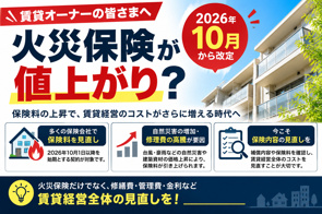 火災保険が値上がり?賃貸オーナーが知っておきたい保険料改定と今後の対策の画像